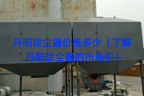 丹阳除尘器价格多少（了解丹阳除尘器的市场价）