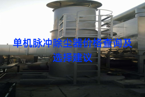 单机脉冲除尘器价格查询及选择建议