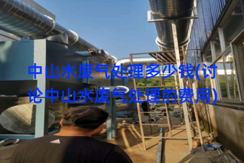 中山水废气处理多少钱(讨论中山水废气处理的费用)