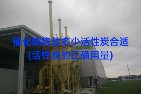 催化燃烧放多少活性炭合适(活性炭的正确用量)