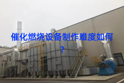 催化燃烧设备制作难度如何？