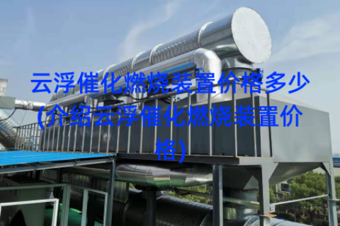 云浮催化燃烧装置价格多少(介绍云浮催化燃烧装置价格)