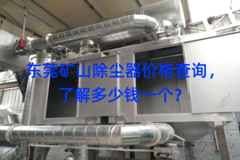 东莞矿山除尘器价格查询，了解多少钱一个？