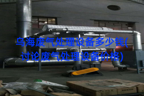 乌海废气处理设备多少钱(讨论废气处理设备价格)