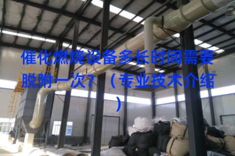 催化燃烧设备多长时间需要脱附一次？（专业技术介绍）