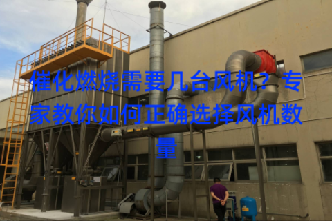 催化燃烧需要几台风机？专家教你如何正确选择风机数量