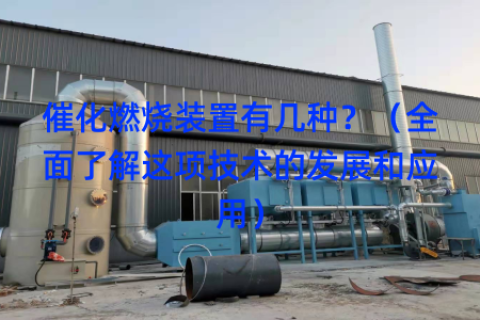 催化燃烧装置有几种？（全面了解这项技术的发展和应用）