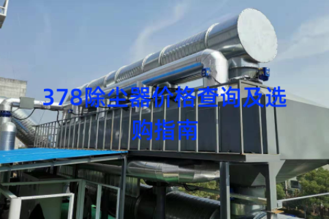 378除尘器价格查询及选购指南