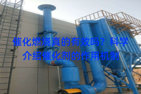 催化燃烧真的有效吗？科学介绍催化剂的作用机制