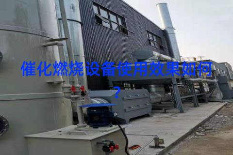 催化燃烧设备使用效果如何？
