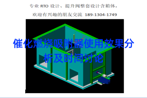 催化燃烧吸附器使用效果分析及时间讨论