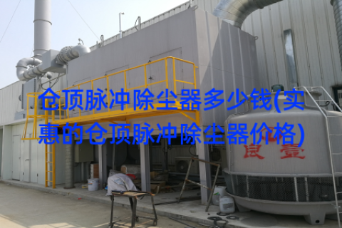 仓顶脉冲除尘器多少钱(实惠的仓顶脉冲除尘器价格)