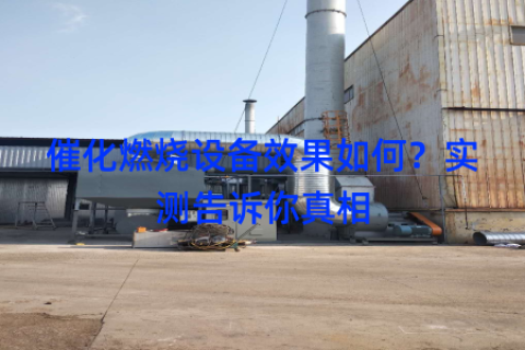 催化燃烧设备效果如何？实测告诉你真相