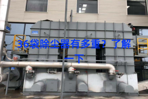 36袋除尘器有多重？了解一下