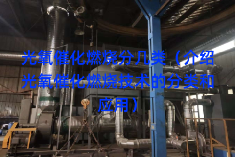 光氧催化燃烧分几类（介绍光氧催化燃烧技术的分类和应用）