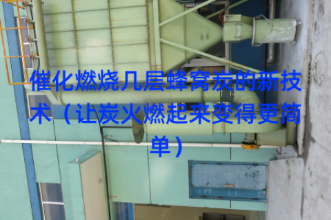催化燃烧几层蜂窝炭的新技术（让炭火燃起来变得更简单）