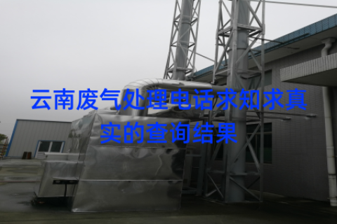 云南废气处理电话求知求真实的查询结果