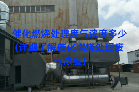 催化燃烧处理废气浓度多少(详细了解催化燃烧处理废气浓度)