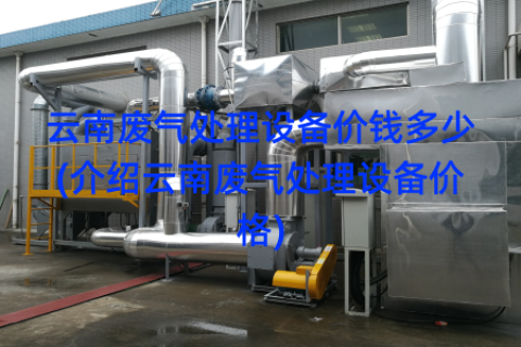 云南废气处理设备价钱多少(介绍云南废气处理设备价格)