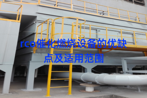 rco催化燃烧设备的优缺点及适用范围