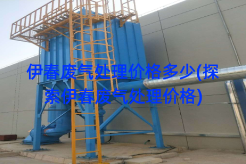 伊春废气处理价格多少(探索伊春废气处理价格)