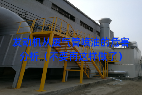 发动机从废气管喷油的危害分析（不要再这样做了）
