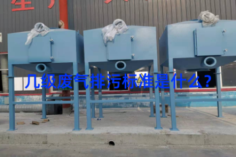 几级废气排污标准是什么？