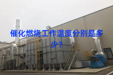 催化燃烧工作温度分别是多少？