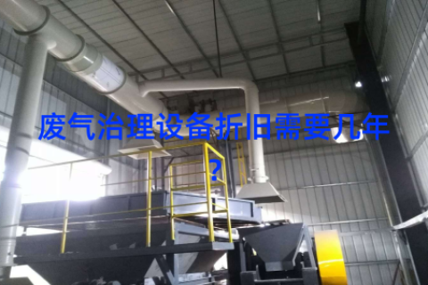 废气治理设备折旧需要几年？