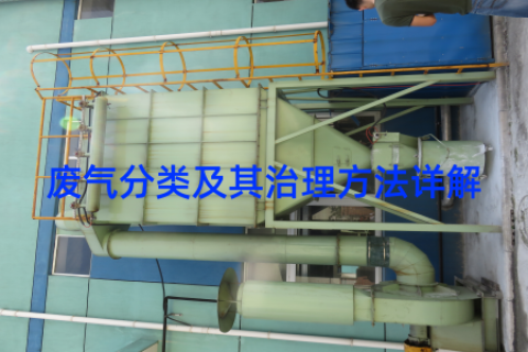 废气分类及其治理方法详解