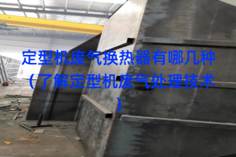 定型机废气换热器有哪几种（了解定型机废气处理技术）