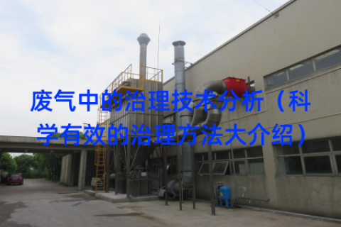 废气中的治理技术分析（科学有效的治理方法大介绍）