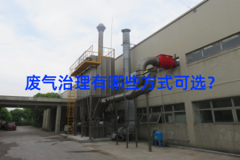 废气治理有哪些方式可选？