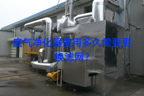 废气净化器使用多久需要更换滤网？