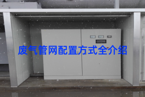 废气管网配置方式全介绍