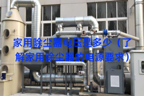 家用除尘器电压是多少（了解家用除尘器的电源要求）