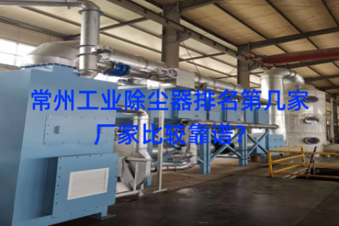 常州工业除尘器排名第几家厂家比较靠谱？