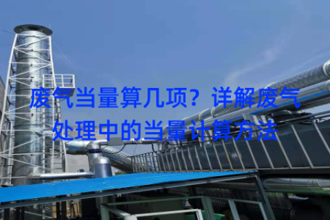 废气当量算几项？详解废气处理中的当量计算方法