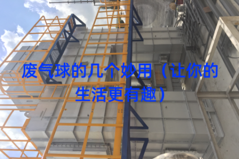 废气球的几个妙用（让你的生活更有趣）