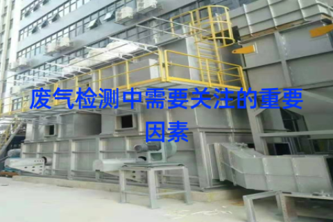 废气检测中需要关注的重要因素