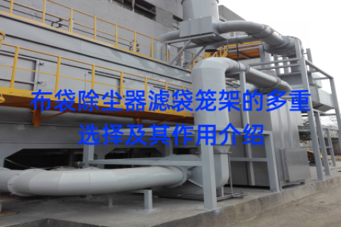 布袋除尘器滤袋笼架的多重选择及其作用介绍