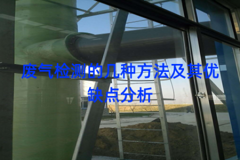 废气检测的几种方法及其优缺点分析
