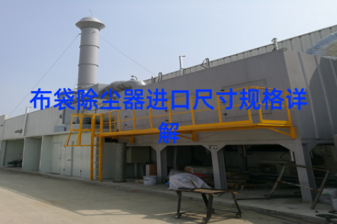 布袋除尘器进口尺寸规格详解