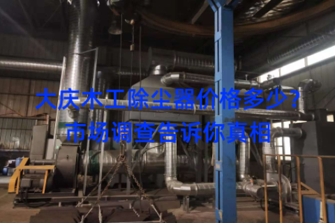 大庆木工除尘器价格多少？市场调查告诉你真相