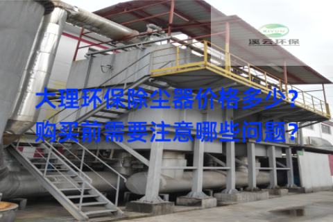 大理环保除尘器价格多少？购买前需要注意哪些问题？