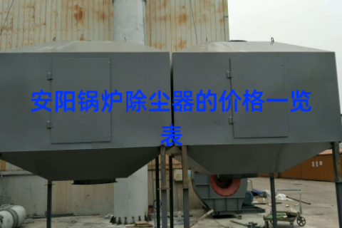 安阳锅炉除尘器的价格一览表
