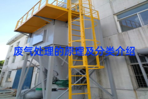 废气处理的原理及分类介绍