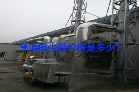 常温除尘器价格是多少？