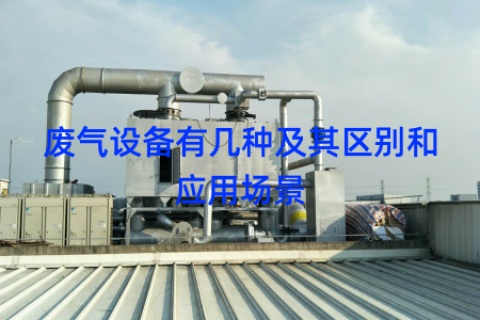 废气设备有几种及其区别和应用场景