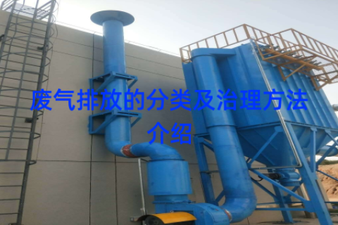 废气排放的分类及治理方法介绍